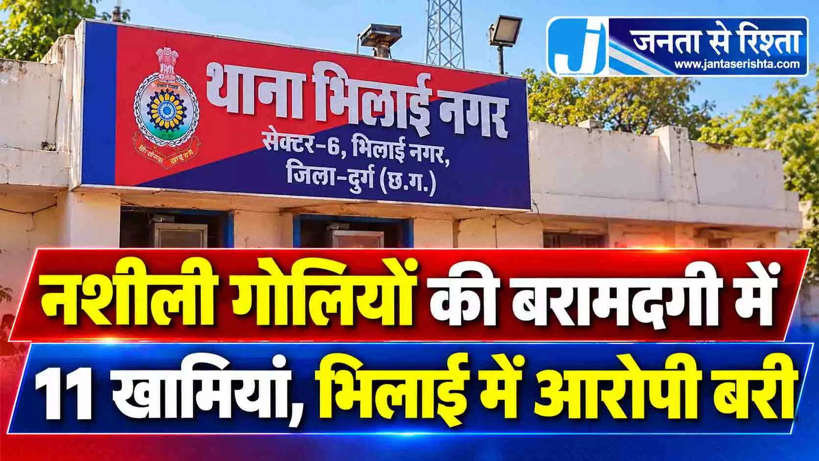 नशीली गोलियों की बरामदगी में 11 खामियां, भिलाई में आरोपी बरी नशीली गोलियों की बरामदगी में 11 खामियां, भिलाई में आरोपी बरी