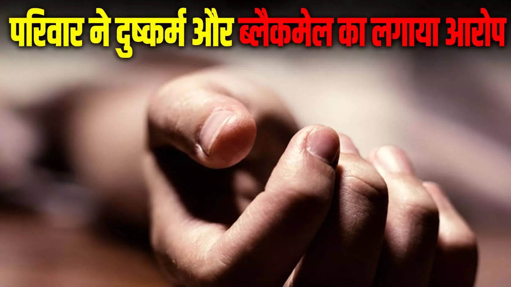 फंदे से लटकी मिली नाबालिग की लाश, परिवार ने दुष्कर्म और ब्लैकमेल का लगाया आरोप फंदे से लटकी मिली नाबालिग की लाश, परिवार ने दुष्कर्म और ब्लैकमेल का लगाया आरोप