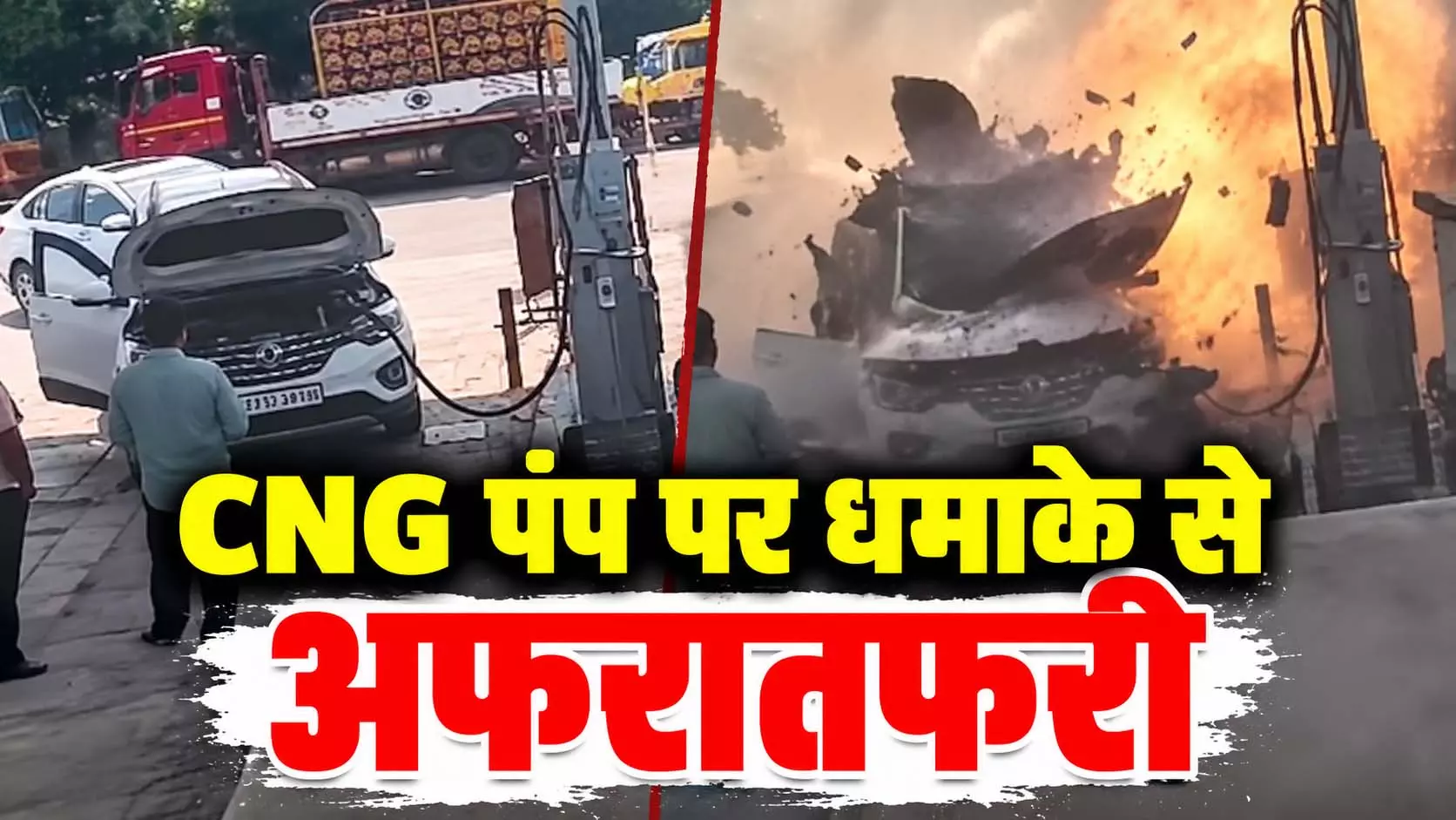 CNG पंप पर धमाके से अफरातफरी, हवा में उड़े कार के टुकड़े, सामने आया LIVE वीडियो CNG पंप पर धमाके से अफरातफरी, हवा में उड़े कार के टुकड़े, सामने आया LIVE वीडियो