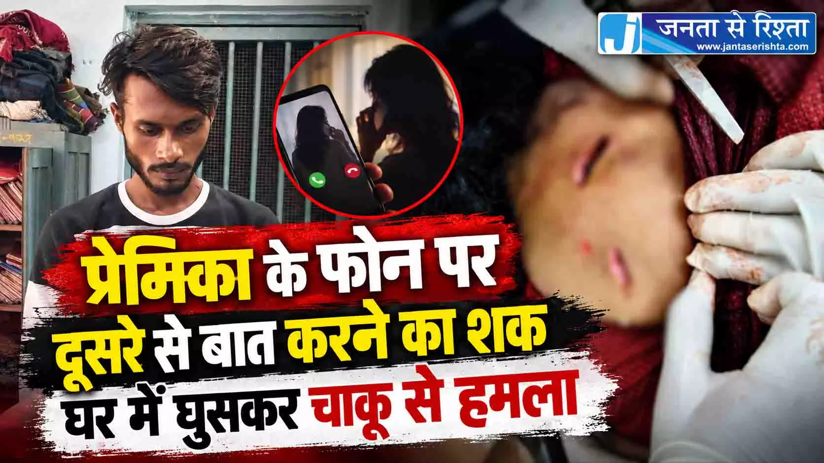 प्रेमिका के फोन पर दूसरे से बात करने का शक, घर में घुसकर चाकू से हमला प्रेमिका के फोन पर दूसरे से बात करने का शक, घर में घुसकर चाकू से हमला