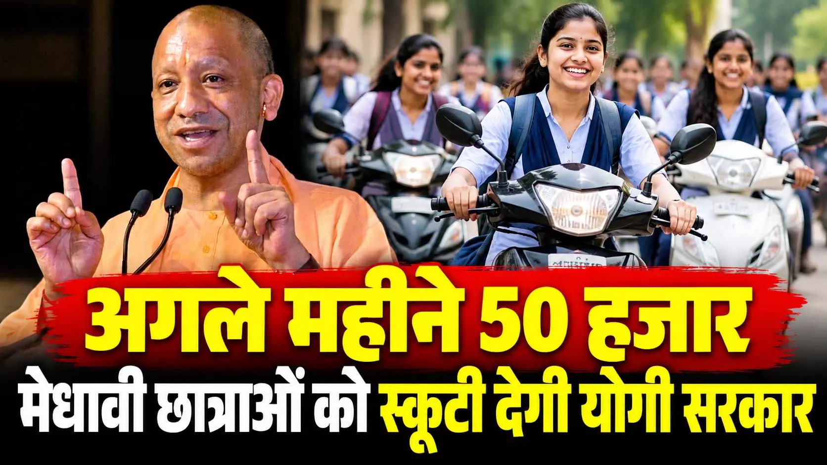 अगले महीने 50 हजार मेधावी छात्राओं को स्कूटी देगी UP की योगी सरकार अगले महीने 50 हजार मेधावी छात्राओं को स्कूटी देगी UP की योगी सरकार