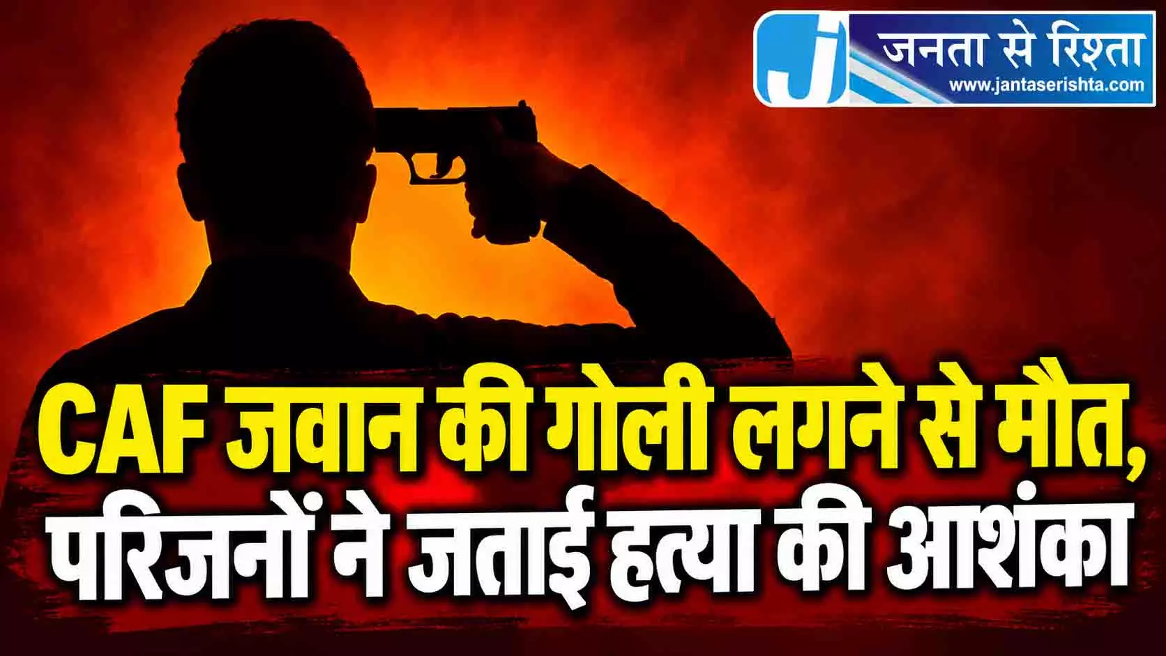 CAF जवान की गोली लगने से मौत, परिजनों ने जताई हत्या की आशंका CAF जवान की गोली लगने से मौत, परिजनों ने जताई हत्या की आशंका