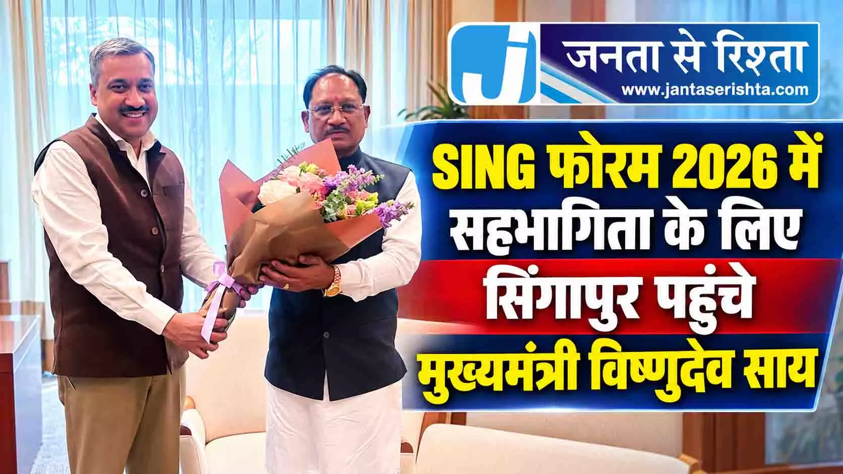 SING फोरम 2026 में सहभागिता के लिए सिंगापुर पहुंचे मुख्यमंत्री विष्णुदेव साय SING फोरम 2026 में सहभागिता के लिए सिंगापुर पहुंचे मुख्यमंत्री विष्णुदेव साय