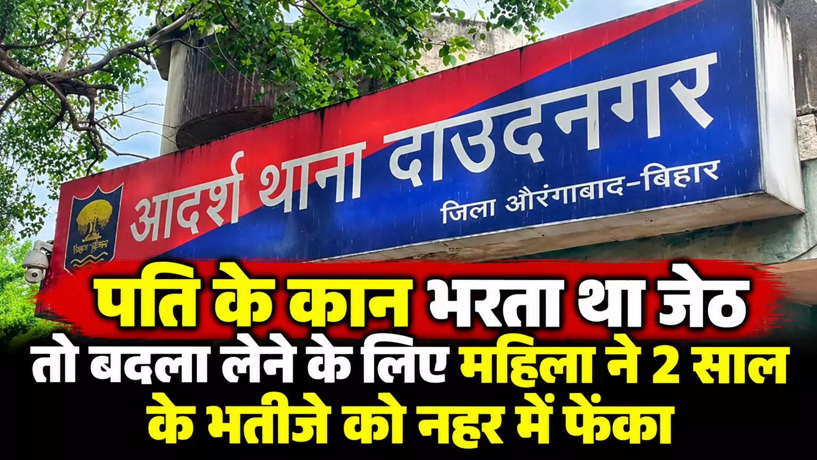पति के कान भरता था जेठ तो बदला लेने महिला ने 2 साल के भतीजे को नहर में फेंका, तड़प-तड़पकर मौत पति के कान भरता था जेठ तो बदला लेने महिला ने 2 साल के भतीजे को नहर में फेंका, तड़प-तड़पकर मौत