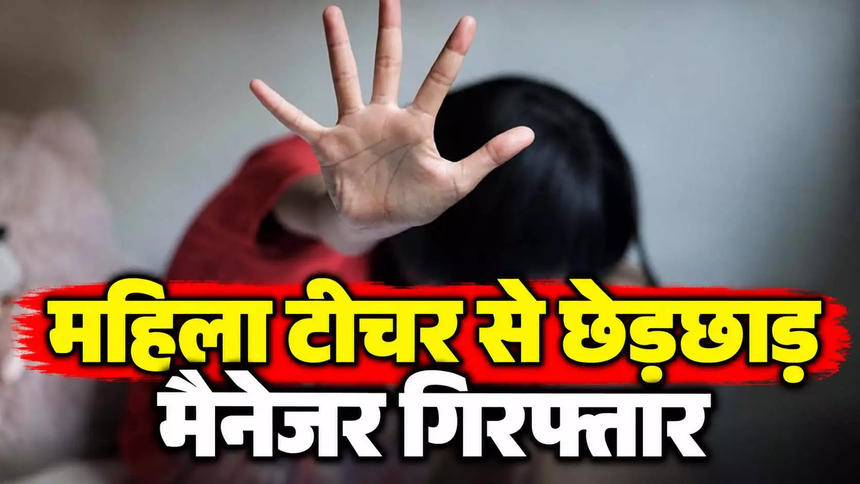 स्कूल मैनेजर पर गंभीर आरोप, छुट्टी के बाद महिला टीचर को ऑफिस में बुलाया, फिर... स्कूल मैनेजर पर गंभीर आरोप, छुट्टी के बाद महिला टीचर को ऑफिस में बुलाया, फिर...