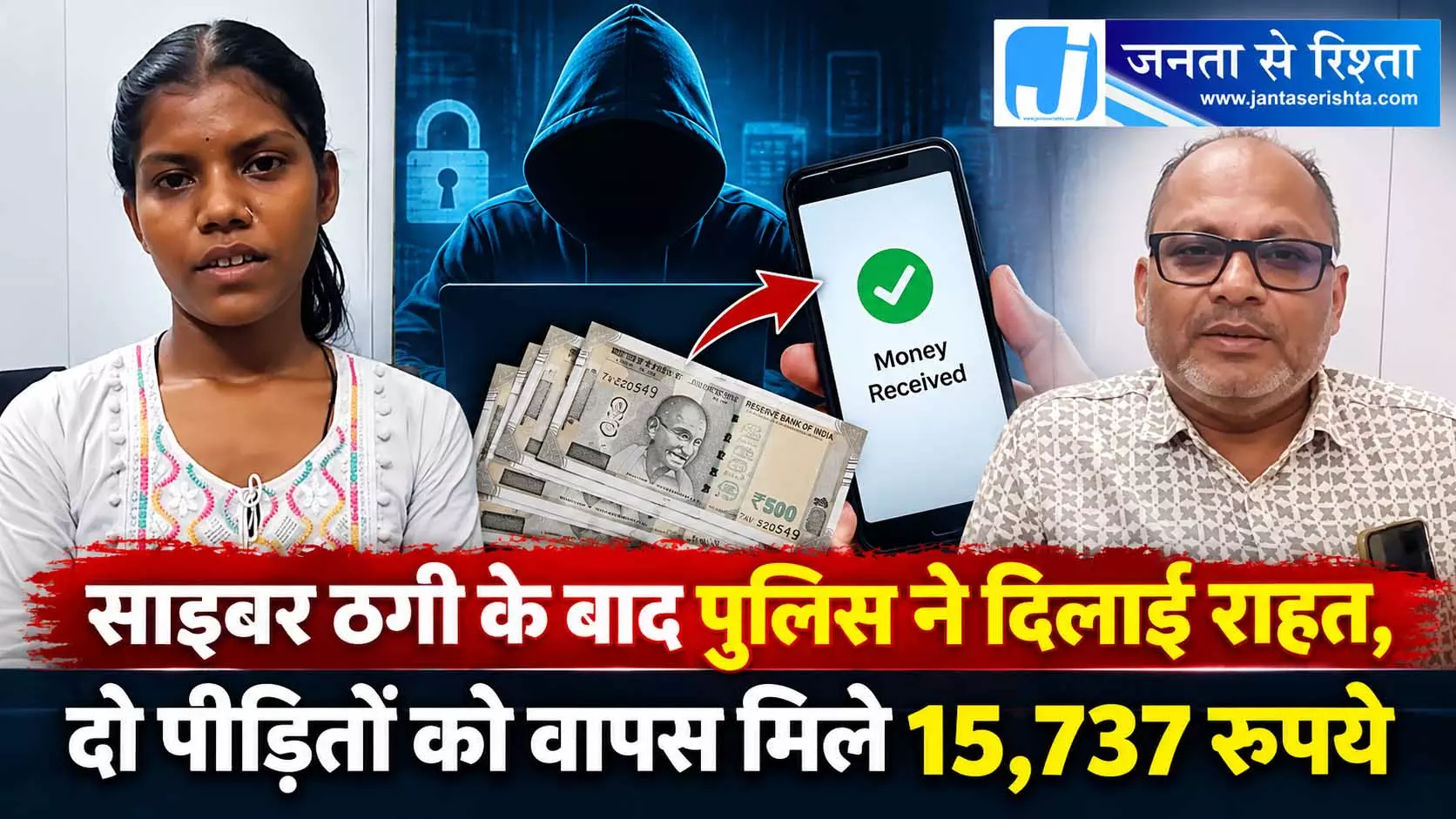 साइबर ठगी के बाद पुलिस ने दिलाई राहत, दो पीड़ितों को वापस मिले 15,737 रुपये साइबर ठगी के बाद पुलिस ने दिलाई राहत, दो पीड़ितों को वापस मिले 15,737 रुपये