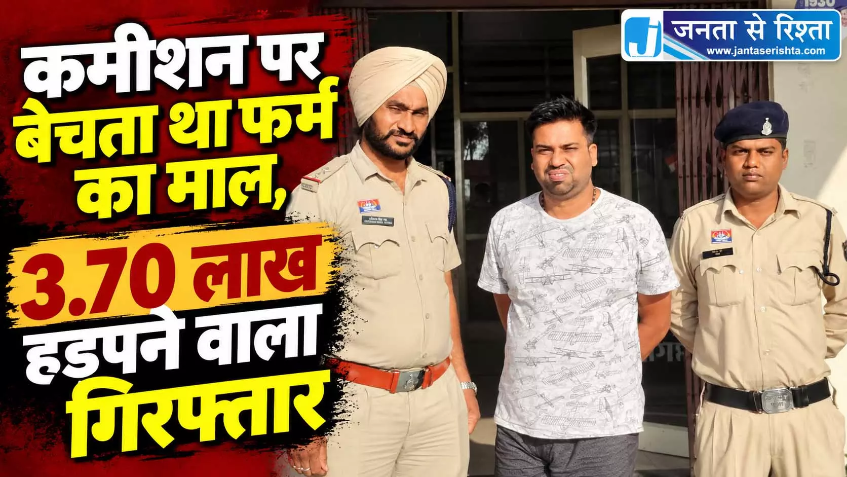 कमीशन पर बेचता था फर्म का माल, 3.70 लाख हड़पने वाला गिरफ्तार कमीशन पर बेचता था फर्म का माल, 3.70 लाख हड़पने वाला गिरफ्तार