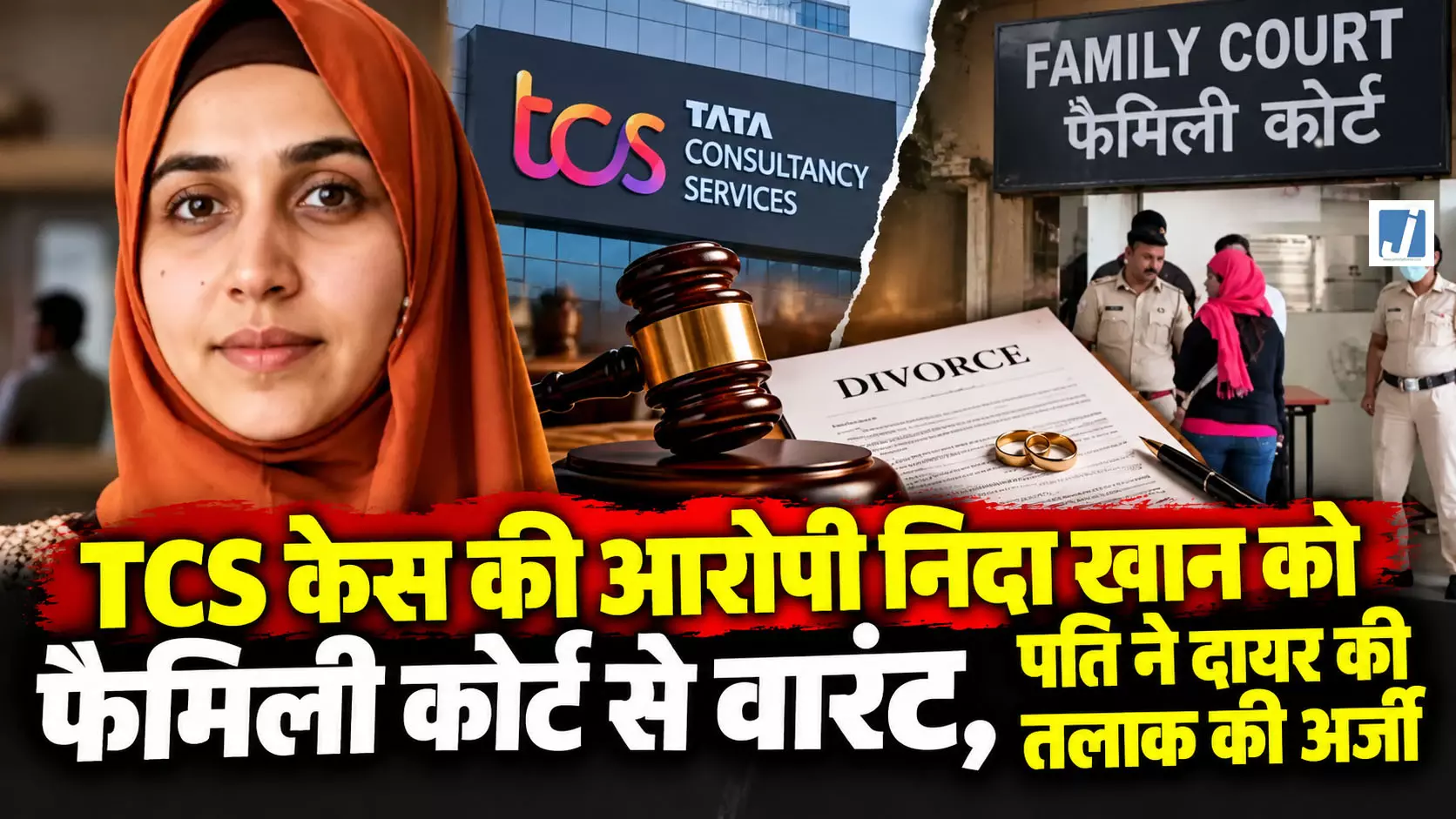 TCS केस की आरोपी निदा खान को फैमिली कोर्ट से वारंट, पति ने दायर की तलाक की अर्जी TCS केस की आरोपी निदा खान को फैमिली कोर्ट से वारंट, पति ने दायर की तलाक की अर्जी