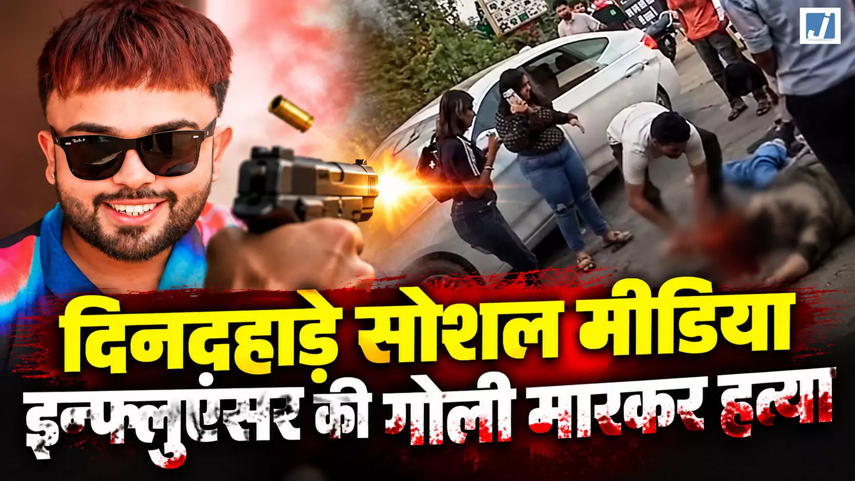 BIG BREAKING: दिनदहाड़े सोशल मीडिया इन्फ्लुएंसर की गोली मारकर हत्या BIG BREAKING: दिनदहाड़े सोशल मीडिया इन्फ्लुएंसर की गोली मारकर हत्या