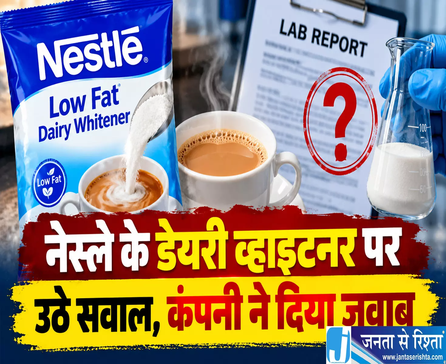 नेस्ले के डेयरी व्हाइटनर पर उठे सवाल कंपनी ने दिया जवाब नेस्ले के डेयरी व्हाइटनर पर उठे सवाल कंपनी ने दिया जवाब