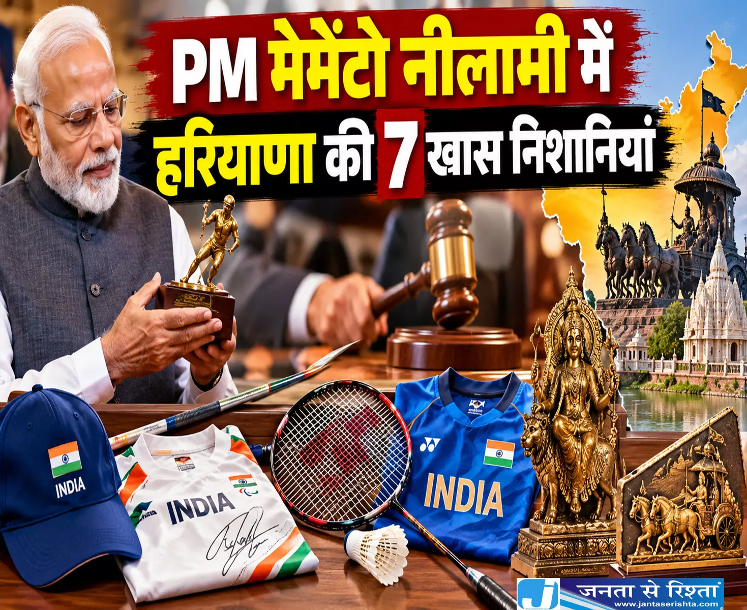 PM मेमेंटो नीलामी में हरियाणा की 7 खास निशानियां PM मेमेंटो नीलामी में हरियाणा की 7 खास निशानियां