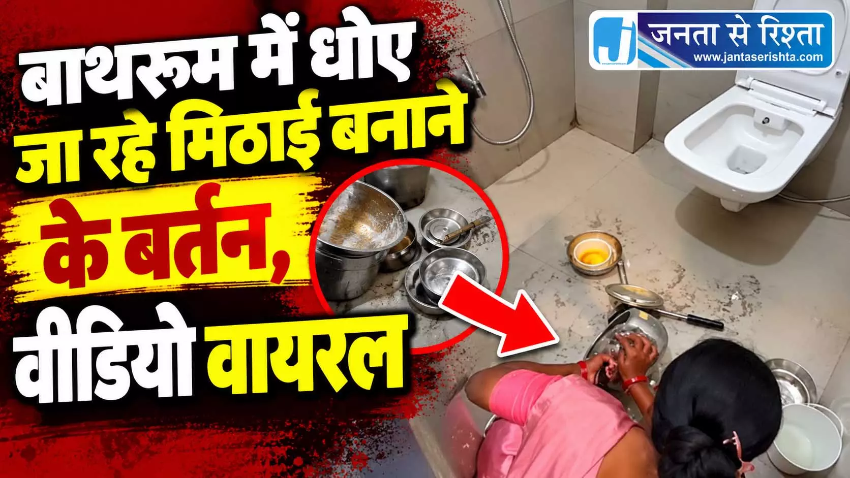 बाथरूम में धोए जा रहे मिठाई बनाने के बर्तन, वीडियो वायरल बाथरूम में धोए जा रहे मिठाई बनाने के बर्तन, वीडियो वायरल