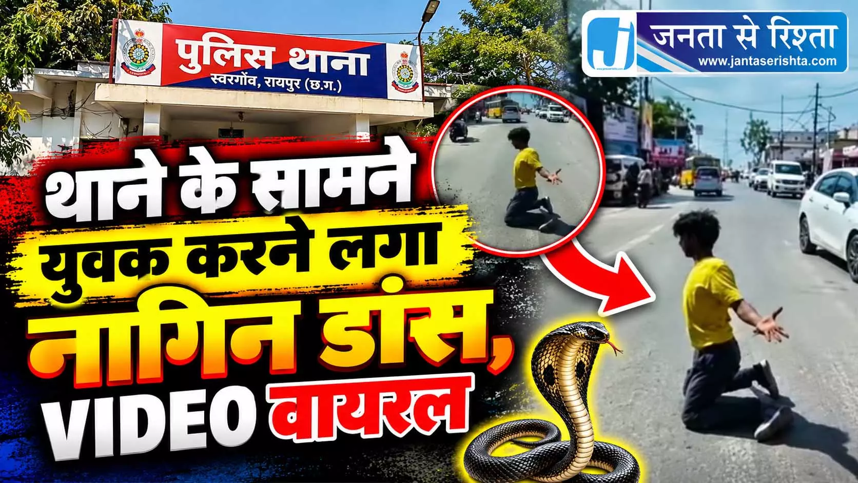 थाने के सामने युवक करने लगा नागिन डांस, VIDEO वायरल थाने के सामने युवक करने लगा नागिन डांस, VIDEO वायरल