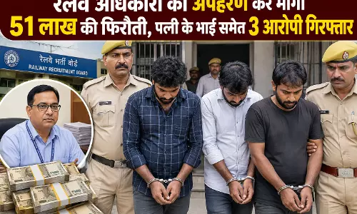 रेलवे अधिकारी का अपहरण कर मांगी 51 लाख की फिरौती, पत्नी के भाई समेत 3 आरोपी गिरफ्तार रेलवे अधिकारी का अपहरण कर मांगी 51 लाख की फिरौती, पत्नी के भाई समेत 3 आरोपी गिरफ्तार