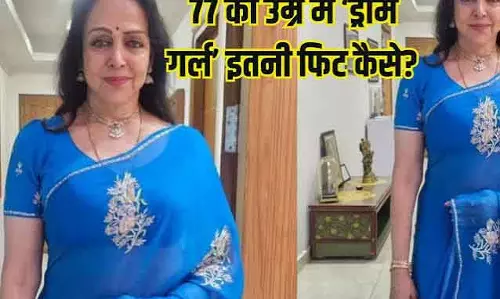 हेमा मालिनी की फिटनेस का राज, 77 में भी एक्टिव