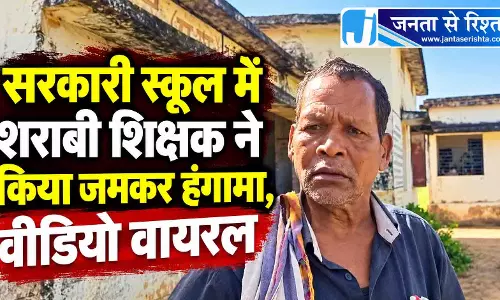 सरकारी स्कूल में शराबी शिक्षक ने किया जमकर हंगामा, वीडियो वायरल सरकारी स्कूल में शराबी शिक्षक ने किया जमकर हंगामा, वीडियो वायरल