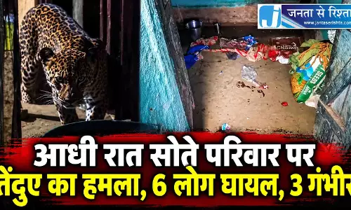 आधी रात सोते परिवार पर तेंदुए का हमला, 6 लोग घायल आधी रात सोते परिवार पर तेंदुए का हमला, 6 लोग घायल