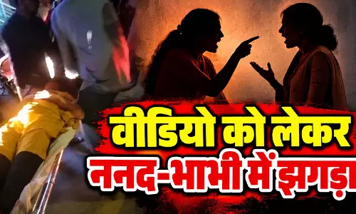 वीडियो को लेकर ननद-भाभी में झगड़ा, कूदने के दौरान दोनों घायल वीडियो को लेकर ननद-भाभी में झगड़ा, कूदने के दौरान दोनों घायल