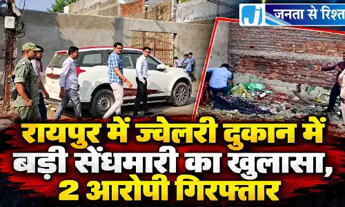 रायपुर में ज्वेलरी दुकान में बड़ी सेंधमारी का खुलासा, 2 आरोपी गिरफ्तार रायपुर में ज्वेलरी दुकान में बड़ी सेंधमारी का खुलासा, 2 आरोपी गिरफ्तार