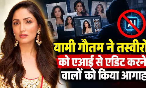 बिना सहमति के ऐसा करना गलत, यामी गौतम ने तस्वीरों को एआई से एडिट करने वालों को किया आगाह बिना सहमति के ऐसा करना गलत, यामी गौतम ने तस्वीरों को एआई से एडिट करने वालों को किया आगाह