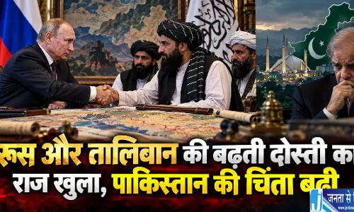 रूस और तालिबान की बढ़ती दोस्ती का राज खुला  पाकिस्तान की चिंता बढ़ी