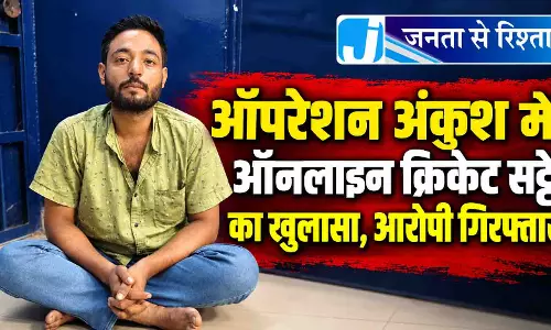 ऑपरेशन अंकुश में ऑनलाइन क्रिकेट सट्टे का खुलासा, आरोपी गिरफ्तार ऑपरेशन अंकुश में ऑनलाइन क्रिकेट सट्टे का खुलासा, आरोपी गिरफ्तार