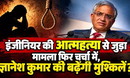 इंजीनियर की आत्महत्या से जुड़ा मामला फिर चर्चा में, ज्ञानेश कुमार की बढ़ेंगी मुश्किलें? इंजीनियर की आत्महत्या से जुड़ा मामला फिर चर्चा में, ज्ञानेश कुमार की बढ़ेंगी मुश्किलें?