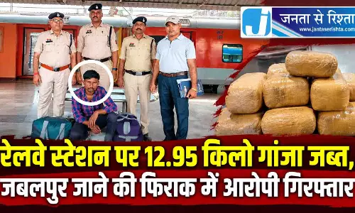 रेलवे स्टेशन पर 12.95 किलो गांजा जब्त, जबलपुर जाने की फिराक में आरोपी गिरफ्तार रेलवे स्टेशन पर 12.95 किलो गांजा जब्त, जबलपुर जाने की फिराक में आरोपी गिरफ्तार