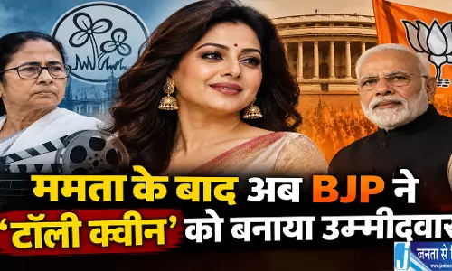 ममता के बाद अब BJP ने टॉली क्वीन को बनाया उम्मीदवार ममता के बाद अब BJP ने टॉली क्वीन को बनाया उम्मीदवार