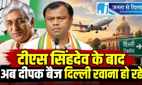 टीएस सिंहदेव के बाद अब दीपक बैज दिल्ली रवाना हो रहे टीएस सिंहदेव के बाद अब दीपक बैज दिल्ली रवाना हो रहे