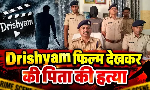 Drishyam फिल्म देखकर की पिता की हत्या, फिर ऐसे खुला 2000 KM दूर वाला पूरा राज Drishyam फिल्म देखकर की पिता की हत्या, फिर ऐसे खुला 2000 KM दूर वाला पूरा राज