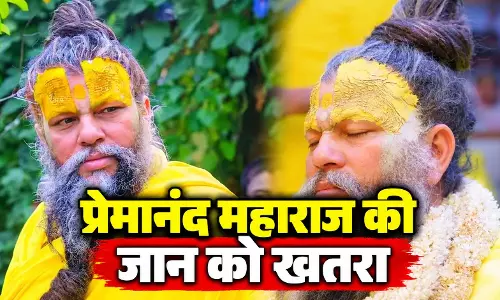 प्रेमानंद महाराज की जान को खतरा, सीएम योगी से की सुरक्षा बढ़ाने की मांग प्रेमानंद महाराज की जान को खतरा, सीएम योगी से की सुरक्षा बढ़ाने की मांग