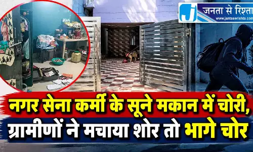 नगर सेना कर्मी के सूने मकान में चोरी, ग्रामीणों ने मचाया शोर तो भागे चोर नगर सेना कर्मी के सूने मकान में चोरी, ग्रामीणों ने मचाया शोर तो भागे चोर