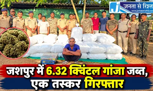 जशपुर में 6.32 क्विंटल गांजा जब्त, एक तस्कर गिरफ्तार जशपुर में 6.32 क्विंटल गांजा जब्त, एक तस्कर गिरफ्तार