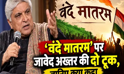 वंदे मातरम पर जावेद अख्तर की दो टूक