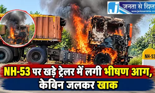 NH-53 पर खड़े ट्रेलर में लगी भीषण आग, केबिन जलकर खाक NH-53 पर खड़े ट्रेलर में लगी भीषण आग, केबिन जलकर खाक