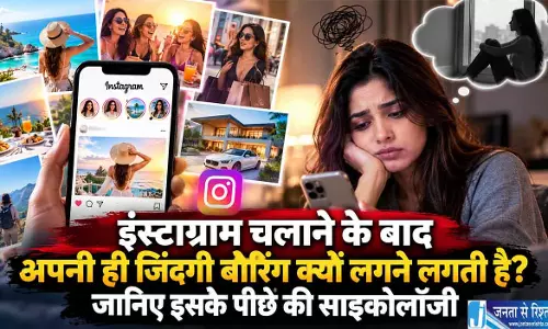 इंस्टाग्राम स्क्रॉलिंग का दिमाग पर असर, क्यों कम होने लगती है जिंदगी से खुशी
