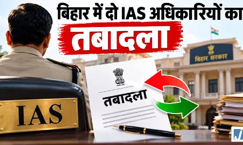 बिहार में दो IAS अधिकारियों का तबादला बिहार में दो IAS अधिकारियों का तबादला