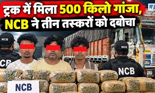 BREAKING: ट्रक में मिला 500 किलो गांजा, NCB ने तीन तस्करों को दबोचा BREAKING: ट्रक में मिला 500 किलो गांजा, NCB ने तीन तस्करों को दबोचा