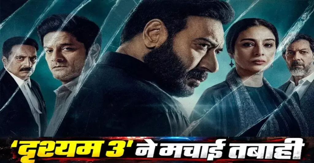 Drishyam 3 Box Office: अजय देवगन की फिल्म का पहले वीकेंड पर धमाका Drishyam 3 Box Office: अजय देवगन की फिल्म का पहले वीकेंड पर धमाका