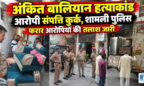BREAKING: सिंगर अंकित बालियान हत्याकांड में बड़ा एक्शन, 3 फरार आरोपियों की संपत्ति कुर्क BREAKING: सिंगर अंकित बालियान हत्याकांड में बड़ा एक्शन, 3 फरार आरोपियों की संपत्ति कुर्क