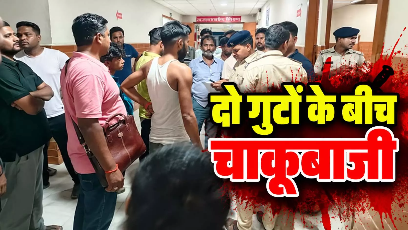 दो गुटों के बीच चाकूबाजी में तीन युवकों की मौत, एक गंभीर दो गुटों के बीच चाकूबाजी में तीन युवकों की मौत, एक गंभीर