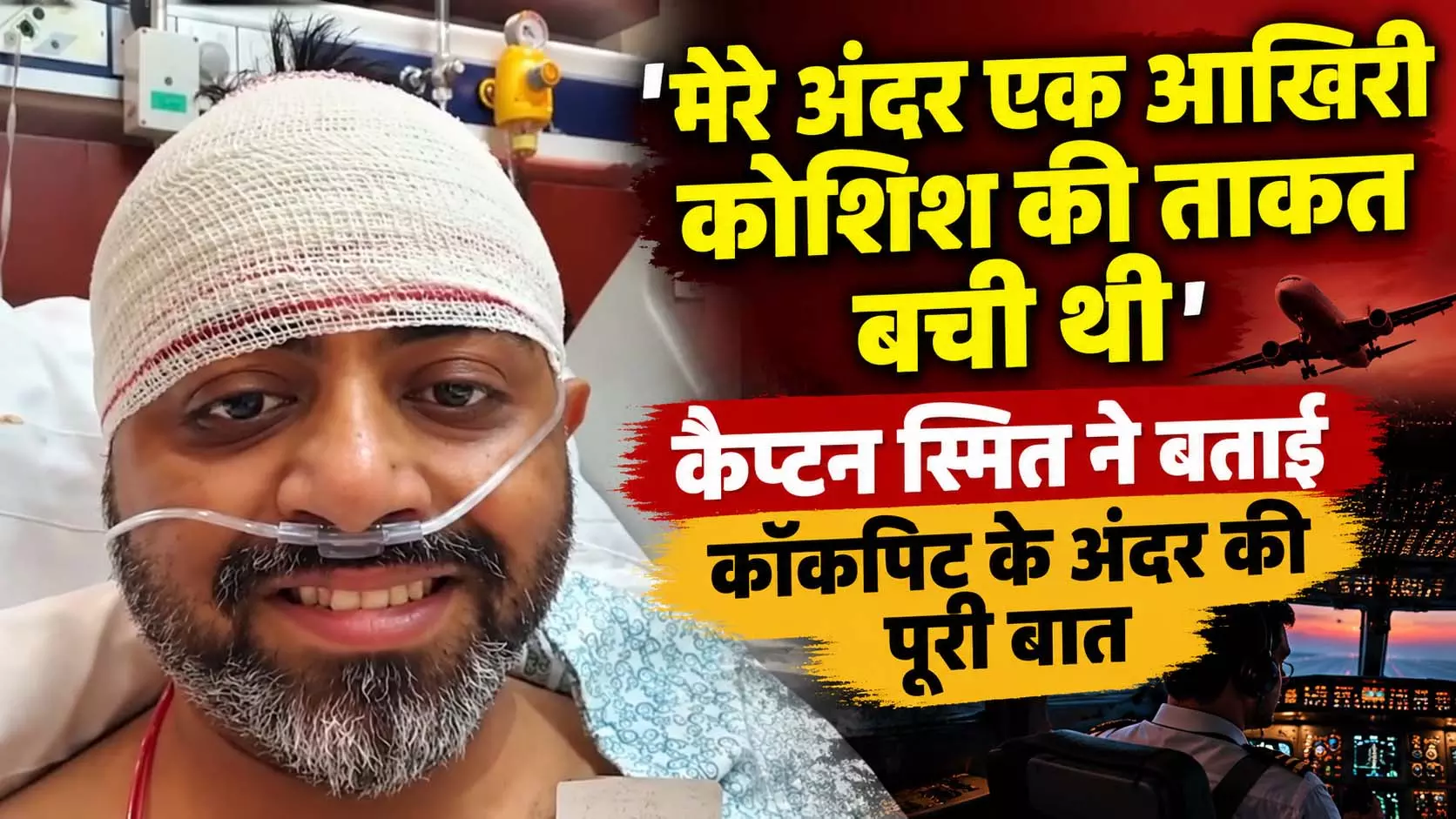 मेरे अंदर एक आखिरी कोशिश की ताकत बची थी, कैप्टन स्मित ने बताई कॉकपिट के अंदर की पूरी बात मेरे अंदर एक आखिरी कोशिश की ताकत बची थी, कैप्टन स्मित ने बताई कॉकपिट के अंदर की पूरी बात