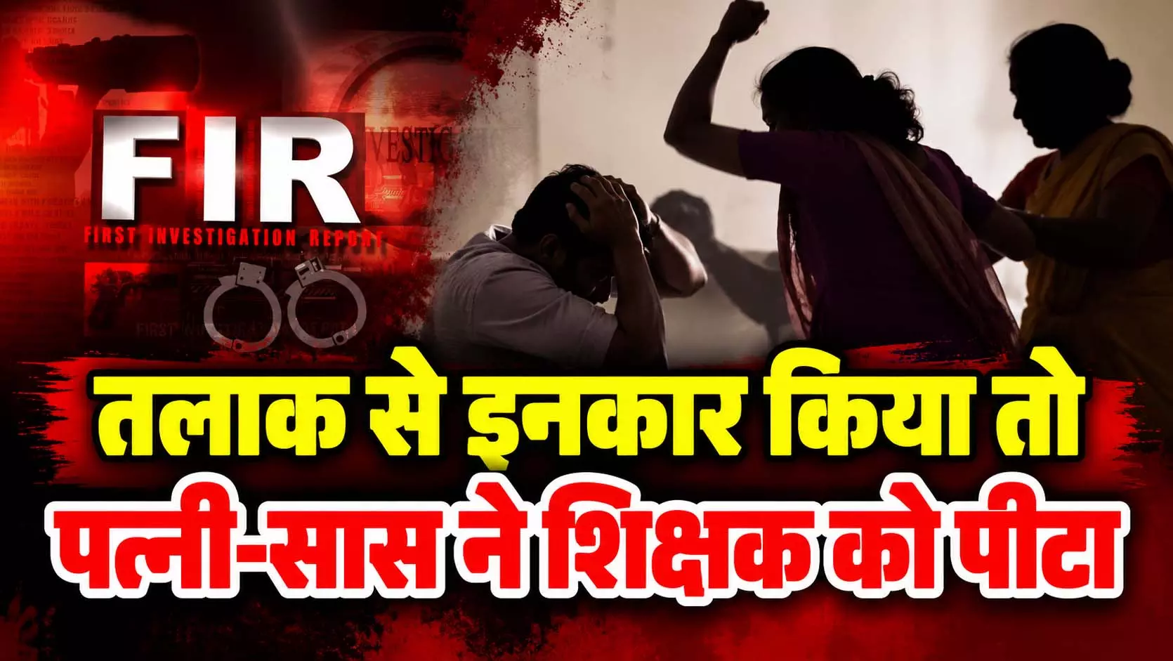तलाक से इनकार किया तो पत्नी-सास ने शिक्षक को पीटा, FIR दर्ज तलाक से इनकार किया तो पत्नी-सास ने शिक्षक को पीटा, FIR दर्ज