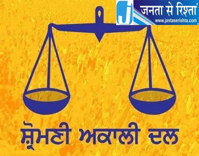 शिरोमणि अकाली दल ने ‘झूठे’ दावों पर कानूनी कार्रवाई की चेतावनी शिरोमणि अकाली दल ने ‘झूठे’ दावों पर कानूनी कार्रवाई की चेतावनी