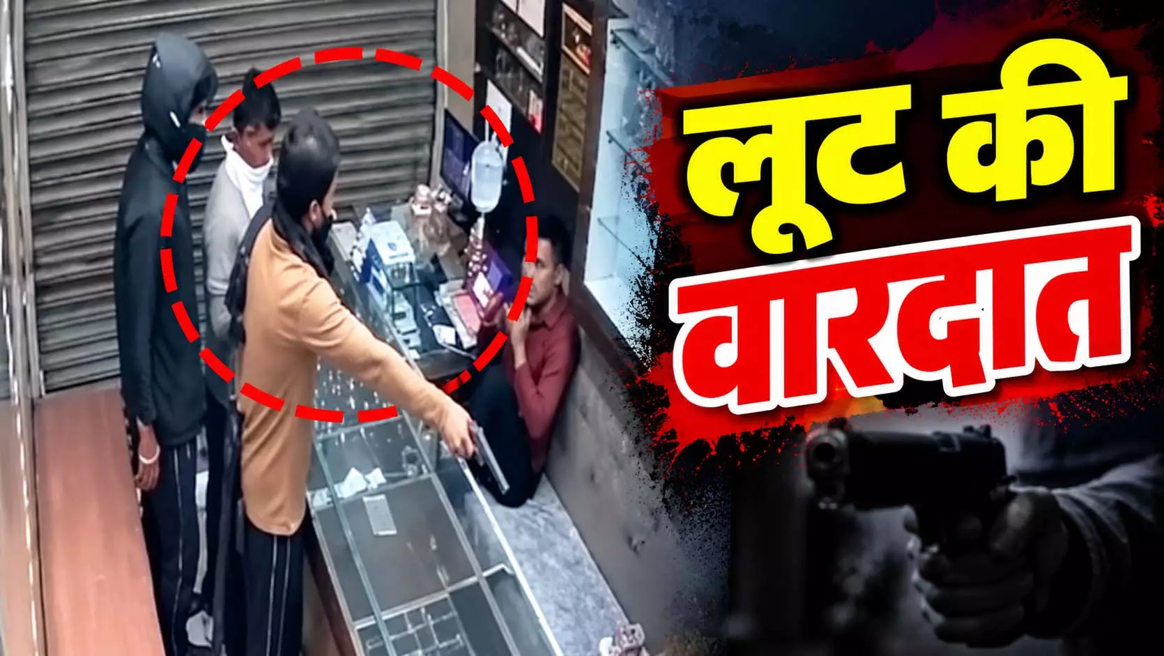 ज्वेलरी शॉप में पिस्टल की नोक पर लूट, बदमाशों की बाइक पकड़ने पर कर्मचारी को घसीटा ज्वेलरी शॉप में पिस्टल की नोक पर लूट, बदमाशों की बाइक पकड़ने पर कर्मचारी को घसीटा