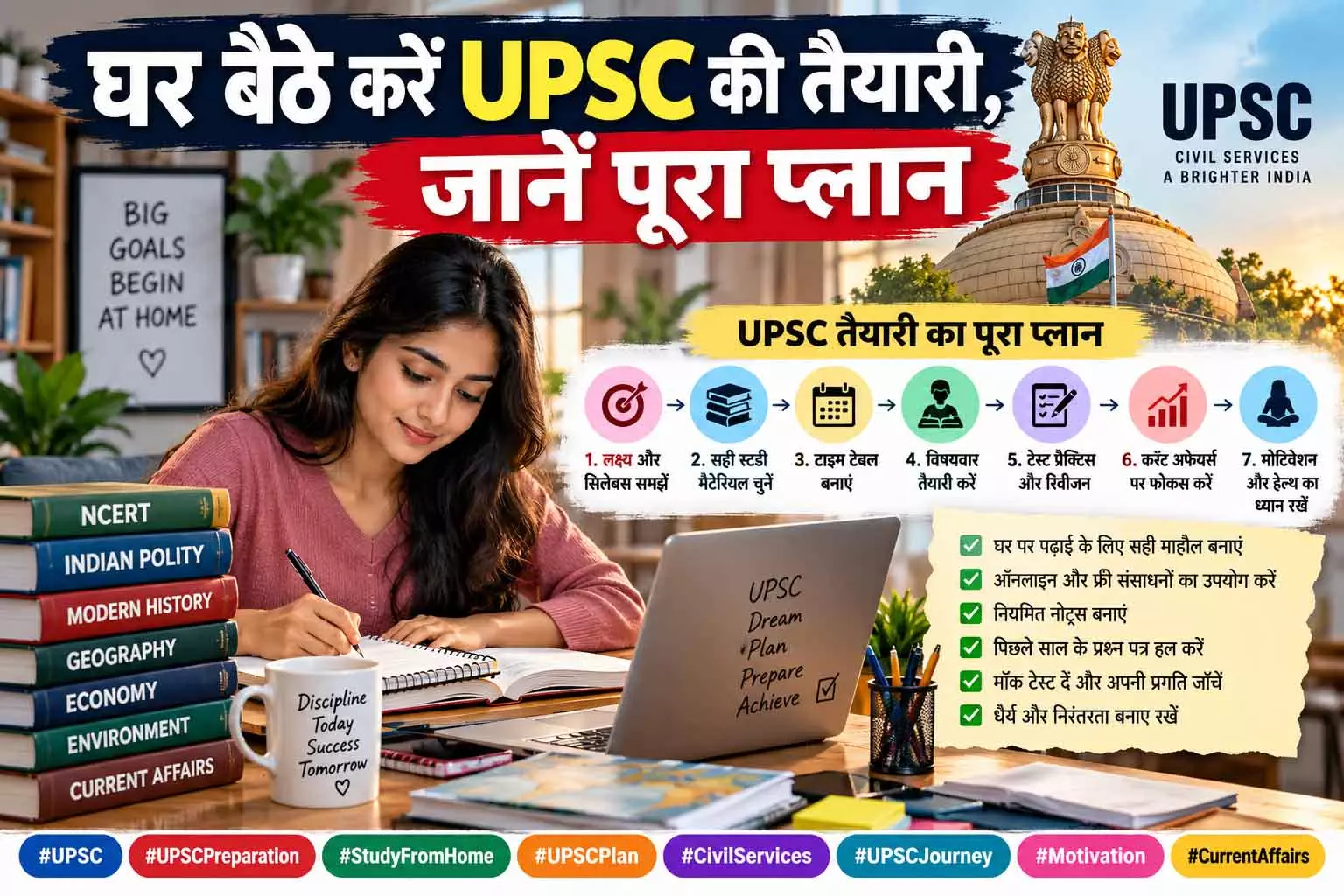 घर बैठे करें UPSC की तैयारी, जानें पूरा प्लान घर बैठे करें UPSC की तैयारी, जानें पूरा प्लान