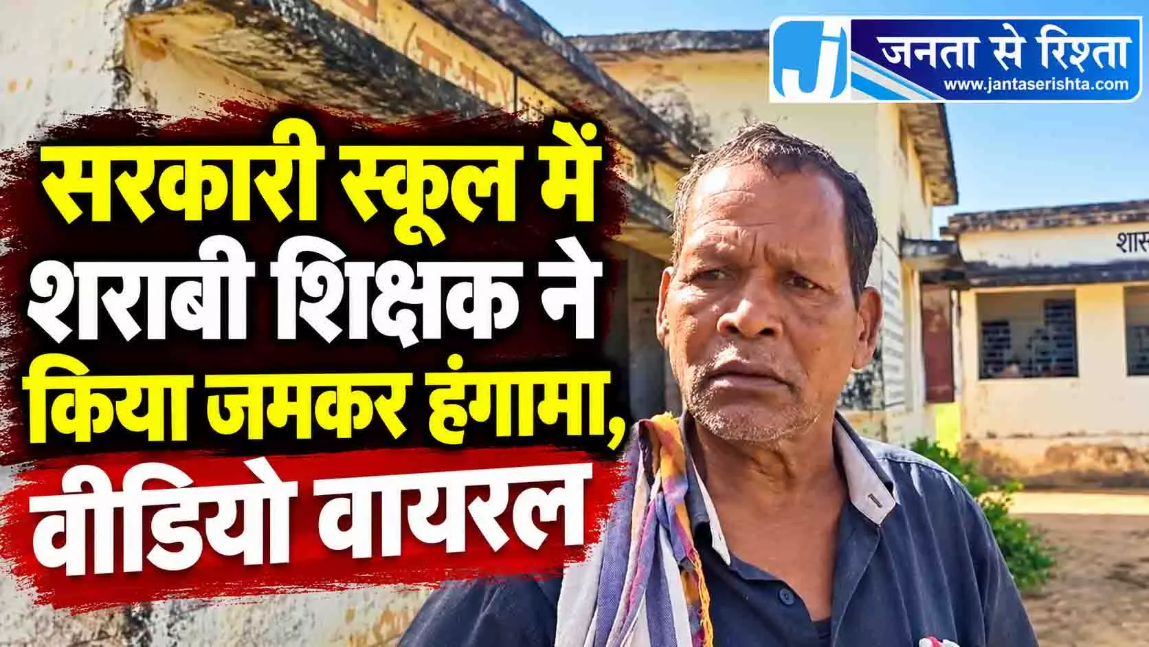 सरकारी स्कूल में शराबी शिक्षक ने किया जमकर हंगामा, वीडियो वायरल सरकारी स्कूल में शराबी शिक्षक ने किया जमकर हंगामा, वीडियो वायरल
