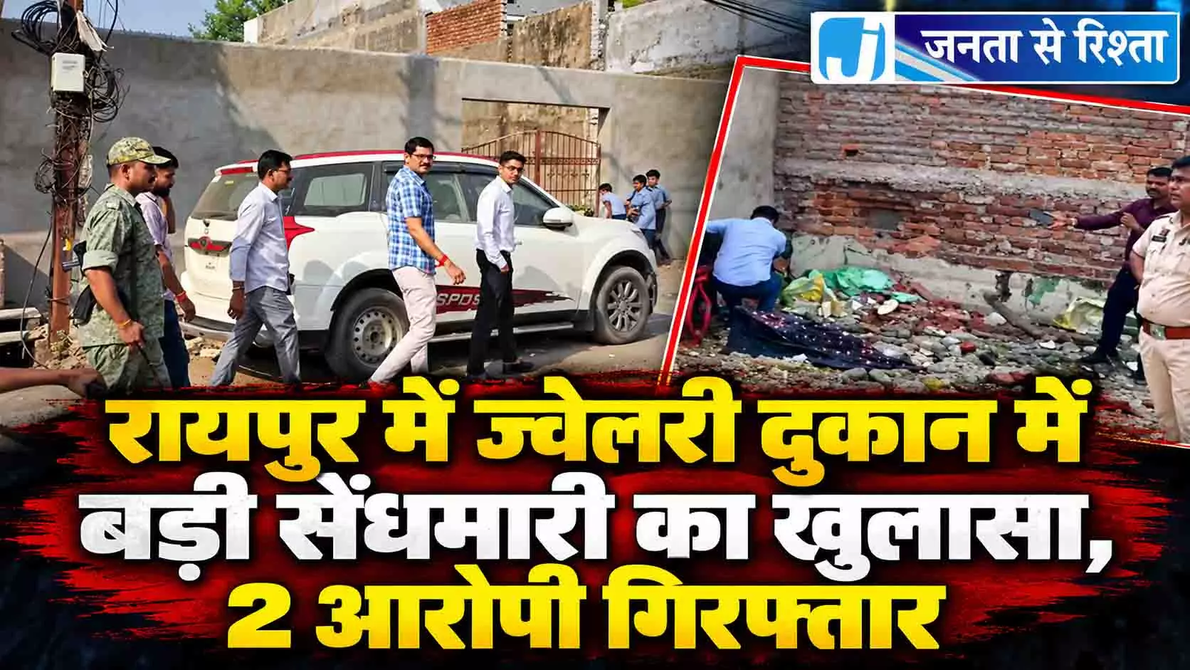 रायपुर में ज्वेलरी दुकान में बड़ी सेंधमारी का खुलासा, 2 आरोपी गिरफ्तार रायपुर में ज्वेलरी दुकान में बड़ी सेंधमारी का खुलासा, 2 आरोपी गिरफ्तार