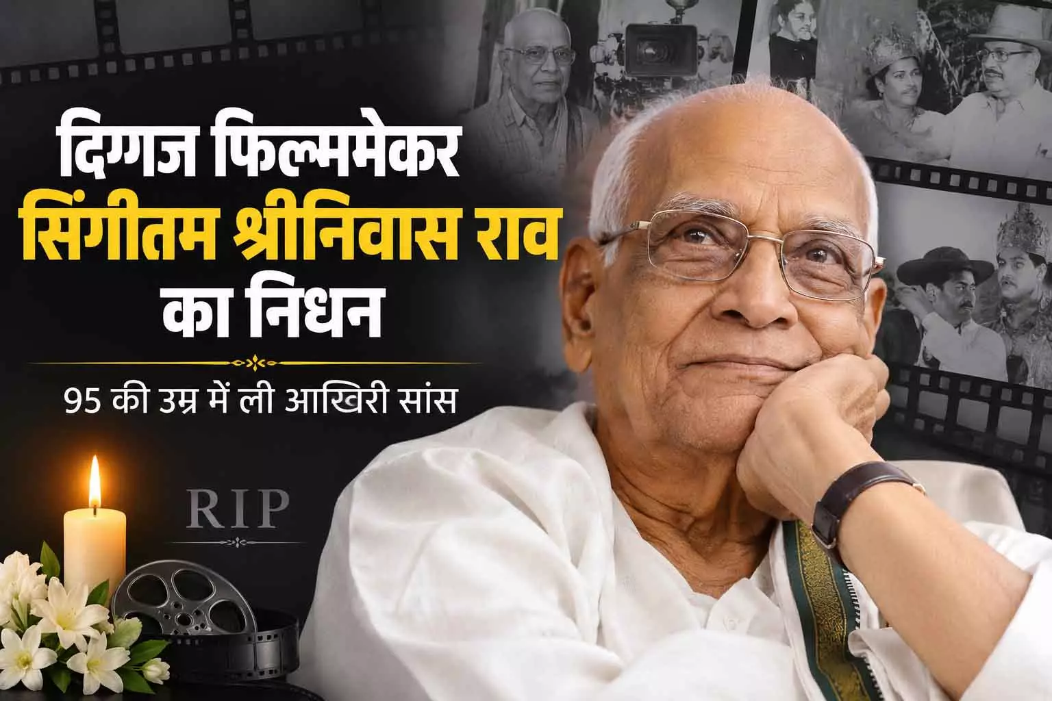 दिग्गज फिल्ममेकर सिंगीतम श्रीनिवास राव का निधन दिग्गज फिल्ममेकर सिंगीतम श्रीनिवास राव का निधन